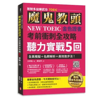 【柏樂出版有限公司】〔新制多益練武功TOEIC〕魔鬼教頭NEW TOEIC 金色證書考前衝刺全攻略聽力實戰5回