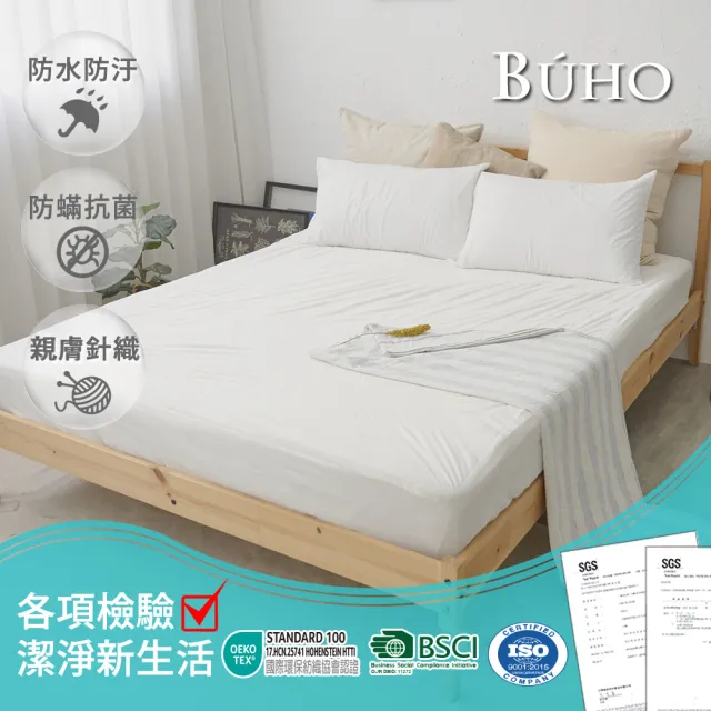 【BUHO 布歐】防蹣透氣7尺雙人特大針織防水保潔墊/純白床包(不含枕套)
