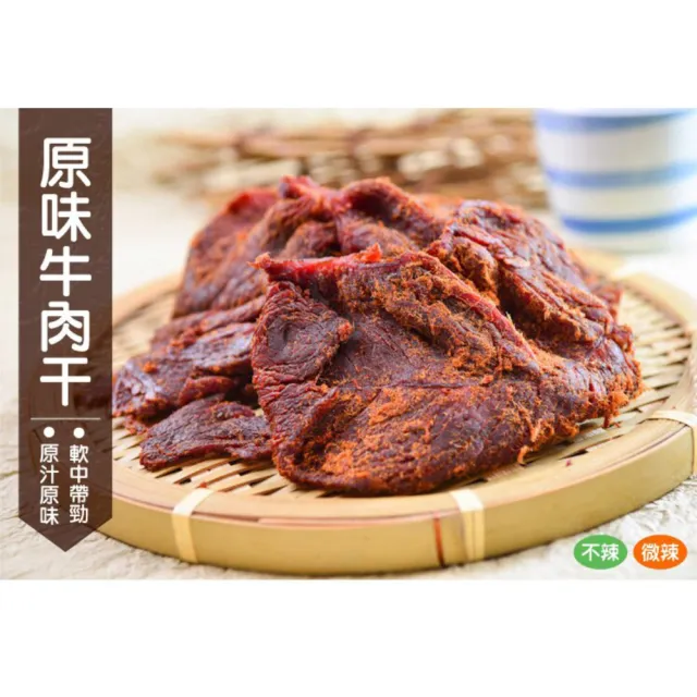 【快車肉乾】原味牛肉乾-不辣/微辣(180g/包)