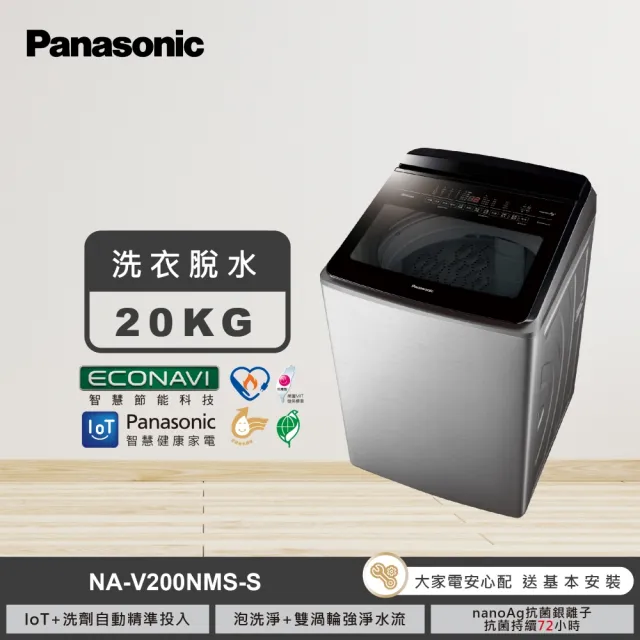 【Panasonic 國際牌】家電快配★20公斤IOT智慧家電雙科技溫水洗淨變頻洗衣機-不鏽鋼(NA-V200NMS-S)