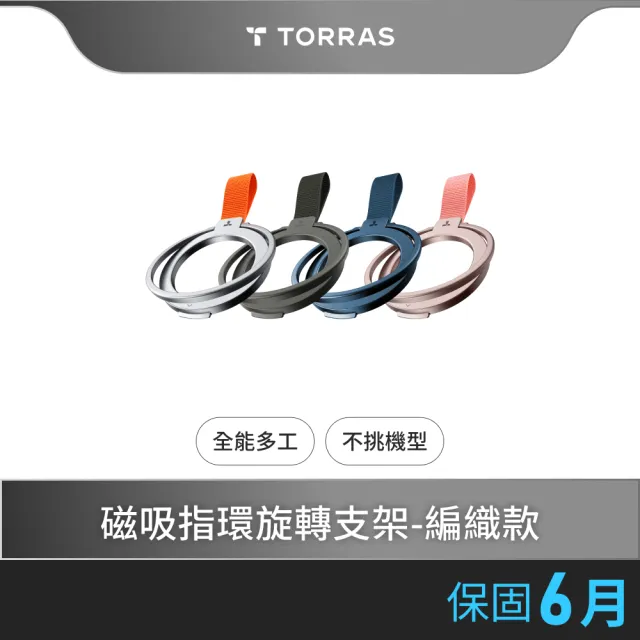 【TORRAS 圖拉斯】OmniRing 全能環 MagSafe磁吸指環旋轉支架（編織款）(所有場景最全能！)
