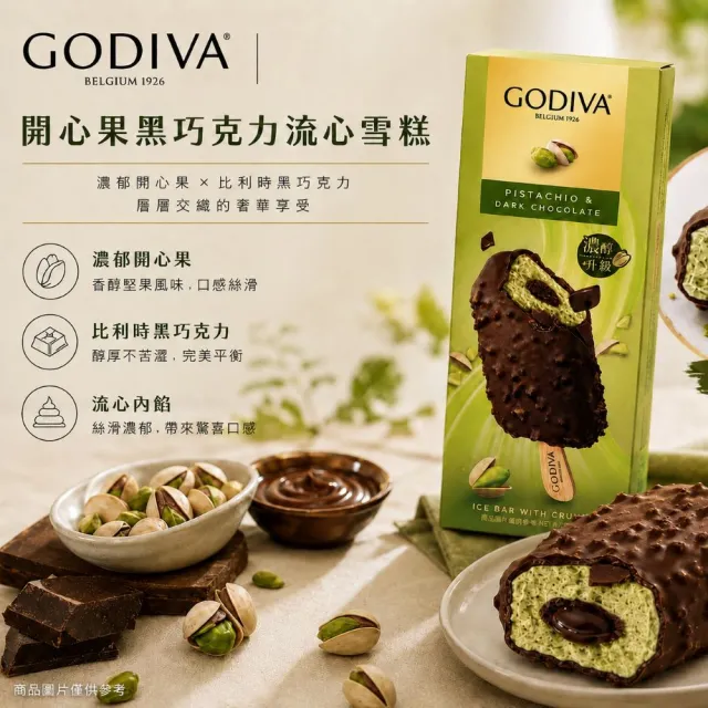 【GODIVA】開心果黑巧克力流心雪糕x10支(冰淇淋/冰棒/甜品/甜點)