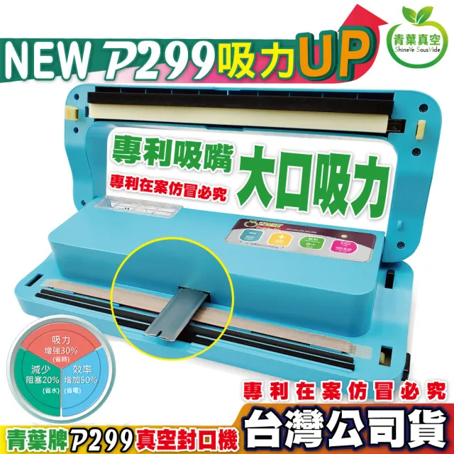 【青葉】P299 真空包裝機 台灣專利吸嘴 乾濕兩用 商用家用(公司貨 2026年新版)