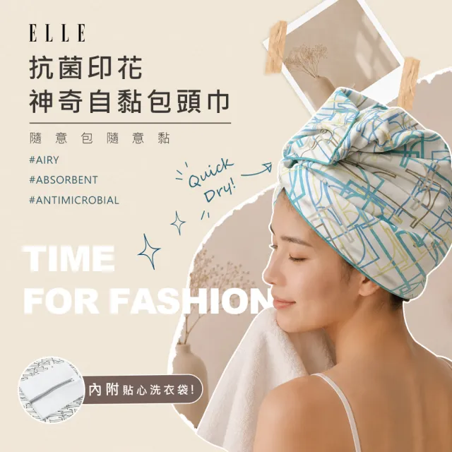 【ELLE HOME】2條組-抗菌自黏式包頭巾(贈洗滌袋)6款任選-36X100CM吸水速乾無棉絮 加厚140g
