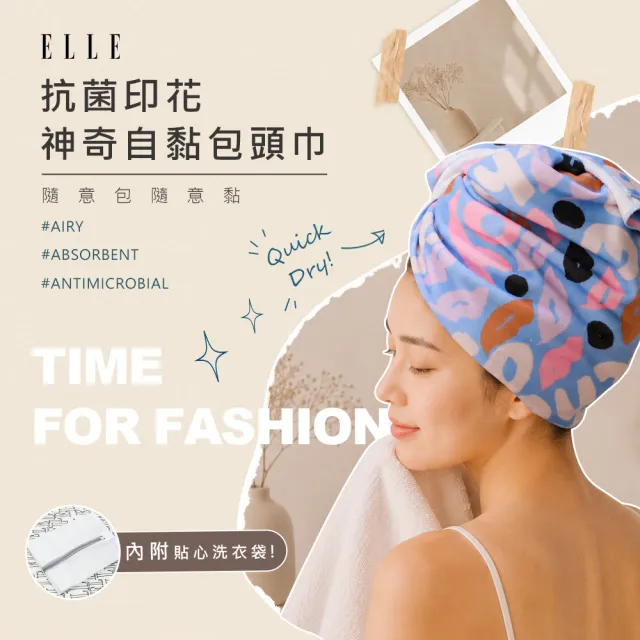 【ELLE HOME】2條組-抗菌自黏式包頭巾(贈洗滌袋)6款任選-36X100CM吸水速乾無棉絮 加厚140g