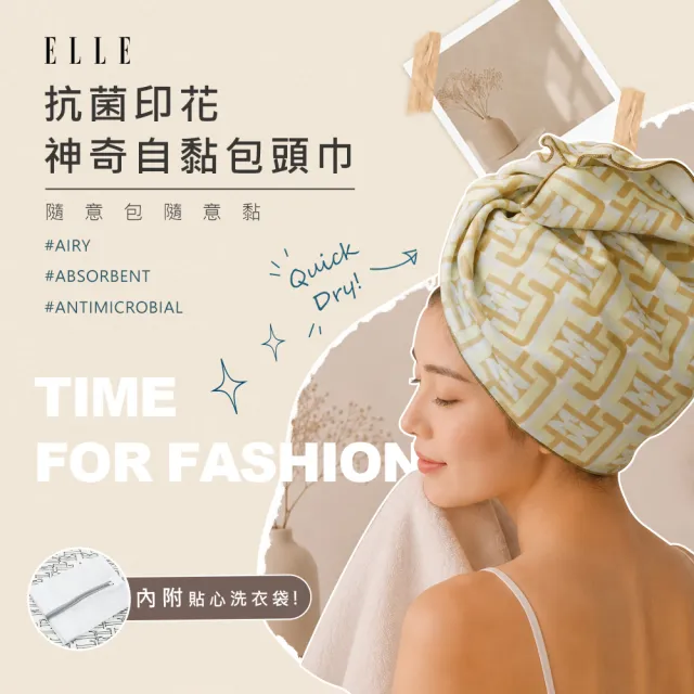 【ELLE HOME】2條組-抗菌自黏式包頭巾(贈洗滌袋)6款任選-36X100CM吸水速乾無棉絮 加厚140g