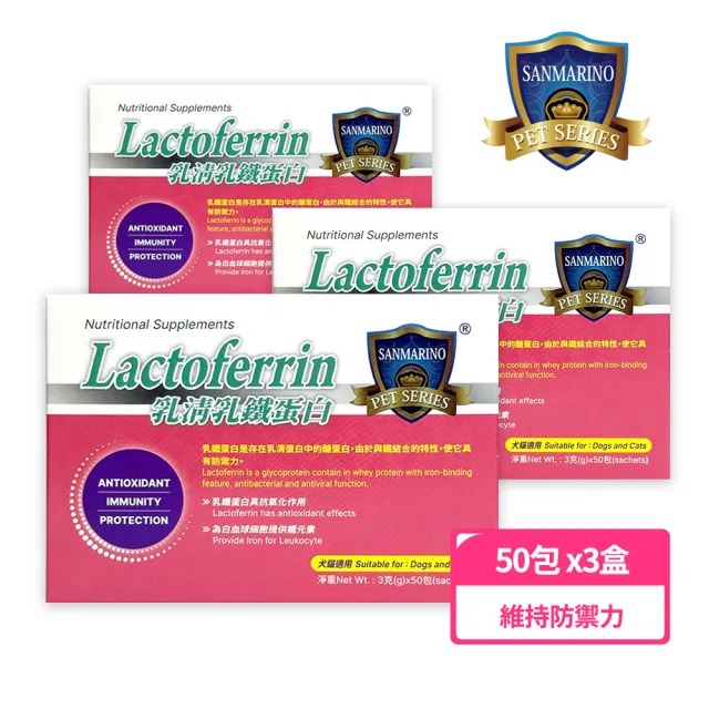 【SANMARINO 聖馬利諾】乳清乳鐵蛋白3gx50包x3盒(犬貓用營養品/寵物保健食品/犬貓保健)