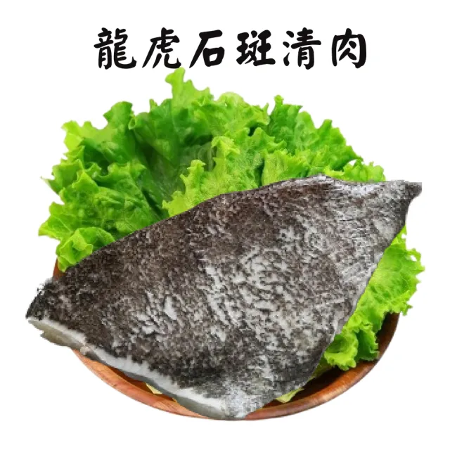 【海之醇】龍虎石斑清肉-5片組(270g/片)