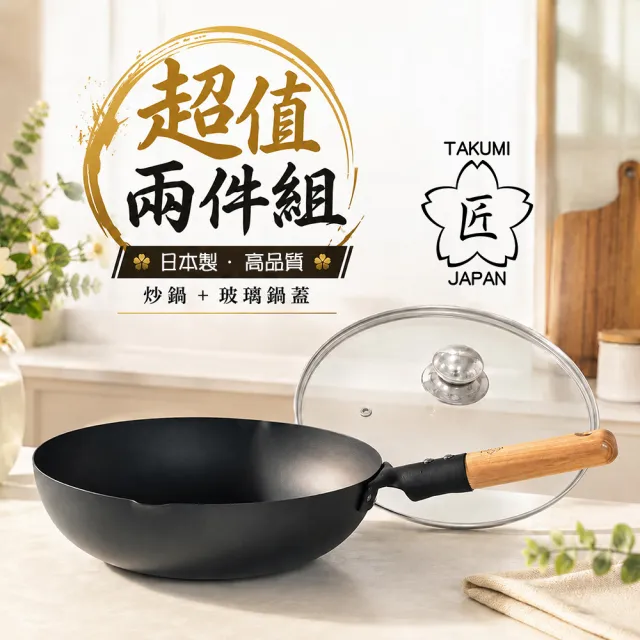 【TAKUMI 匠】日本製 岩紋鐵鍋/鐵炒鍋30公分贈高品質玻璃鍋蓋(超值兩件組)
