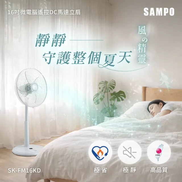 【SAMPO 聲寶】16吋微電腦遙控DC直流馬達風扇 SK-FM16KD