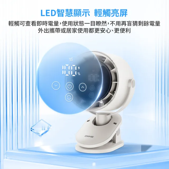 【DIKE】自動擺頭 夾式/壁掛/桌放-100檔無段式風扇 Type-C充電/LED顯示 BSMI認証(DUF202)