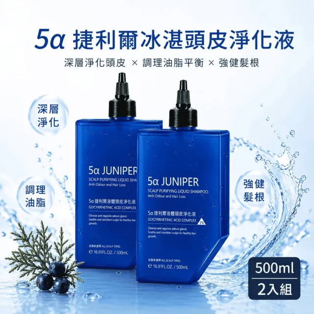 【Aromase 艾瑪絲】5α 捷利爾冰湛頭皮淨化液 500毫升 X 2入 輕盈蓬鬆