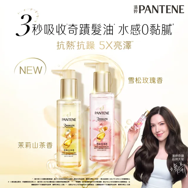 【PANTENE 潘婷】新品上市 3分鐘奇蹟修護系列精華油/ 髮油90ml(3秒奇蹟髮油 茉莉山茶香/雪松玫瑰)
