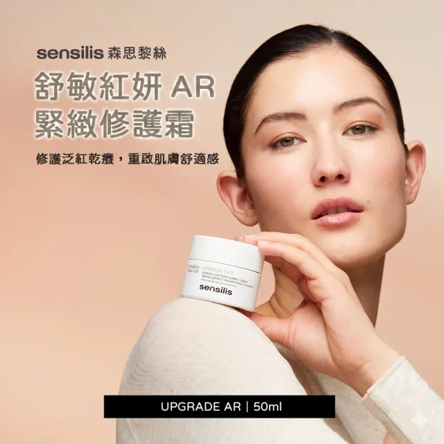 【sensilis 森思黎絲】舒敏紅妍AR緊緻修護霜50ml(卓越修護AR水凝霜)