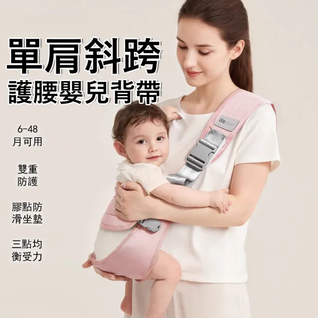【Jonyer】單肩斜跨嬰兒背帶 側抱式斜背帶 減壓護腰 抱娃神器 防後仰 寶寶外出背帶(6-36個月)