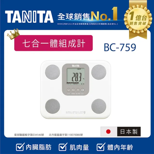 【TANITA】日本製七合一體組成計BC-759