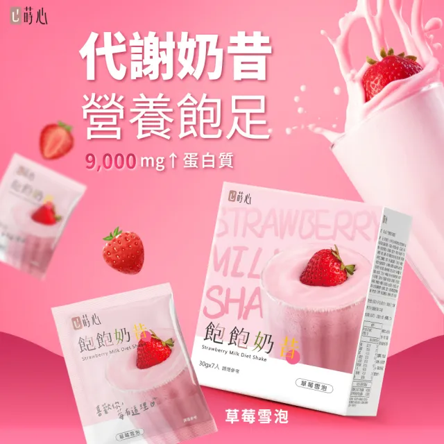 【蒔心】飽飽奶昔 草莓雪泡 (7入/盒)