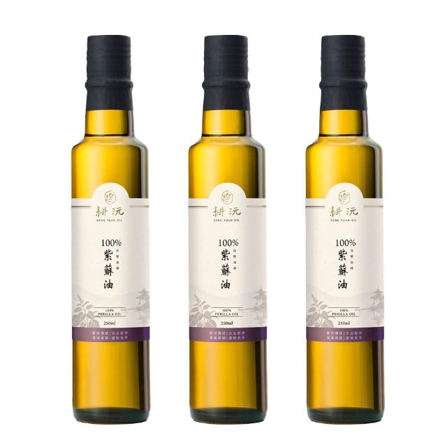 【GENG YUAN 耕沅】耕沅100%冷壓初榨紫蘇油250ml x 3入