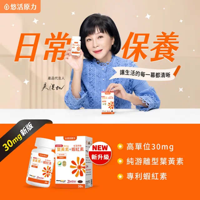 【悠活原力】全新升級 金盞花萃取葉黃素+紅藻萃取蝦紅素 複方軟膠囊(30mg/粒 30粒/瓶 升級版 父親節送禮)