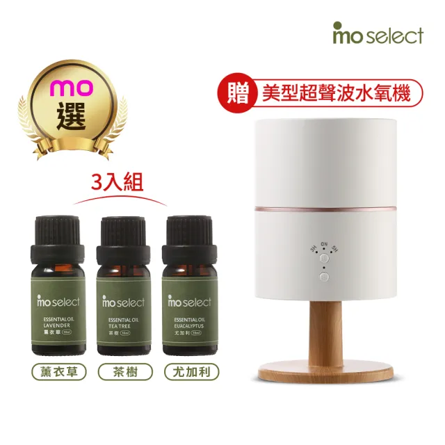【mo select】100%植物精油3入超值組-靜謐平衡調贈水氧機(mo選/香氛機/薰香機/香氛/加濕器/禮物)