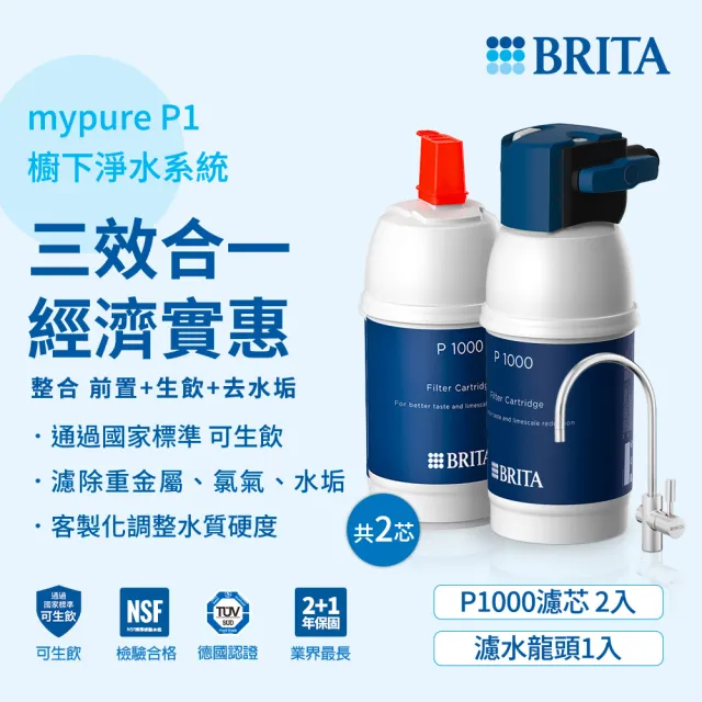 【BRITA】官方直營 mypure P1硬水軟化櫥下型濾水系統+P1000濾芯_內含2芯(國家標準可生飲)