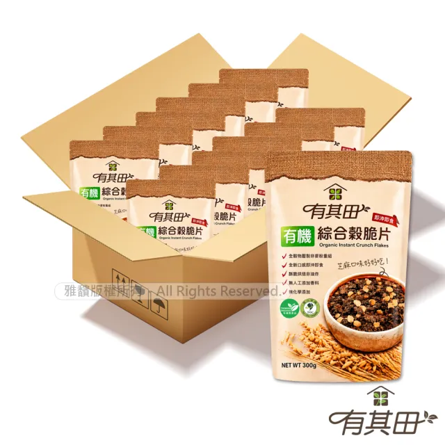 【有其田】有機綜合穀脆片x12包(300g/包) 箱購/黑芝麻口味/8種有機穀物
