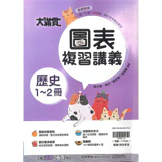 【翰林】國中大滿貫複習講義歷史1-2冊（115學年）