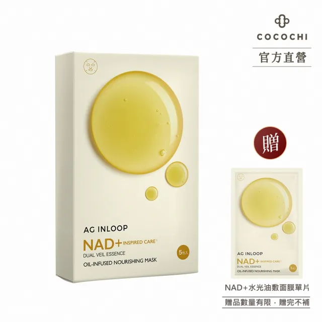 【cocochi】NAD+水光油敷面膜(5片/盒)
