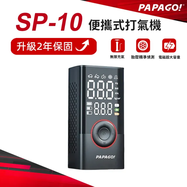 【PAPAGO!】SP-10 便攜式 打氣機(極速快充)