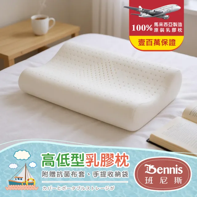 【班尼斯】經典天然乳膠枕頭-四款任選-百萬馬來西亞製正品保證-附抗菌布套、手提收納袋(枕頭)