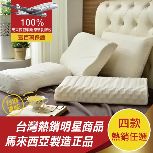 【班尼斯】經典天然乳膠枕頭-四款任選-百萬馬來西亞製正品保證-附抗菌布套、手提收納袋(枕頭)