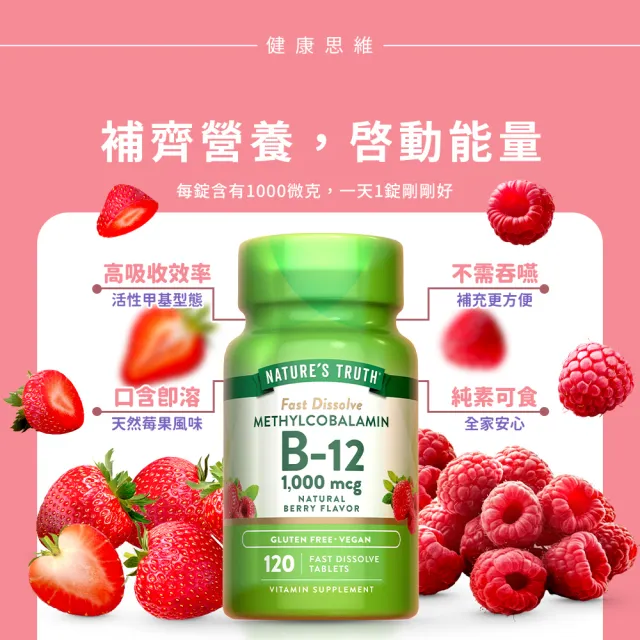 【Nature’s Truth 綠萃淨】活性甲基B12 1000微克口含錠(120錠/瓶)