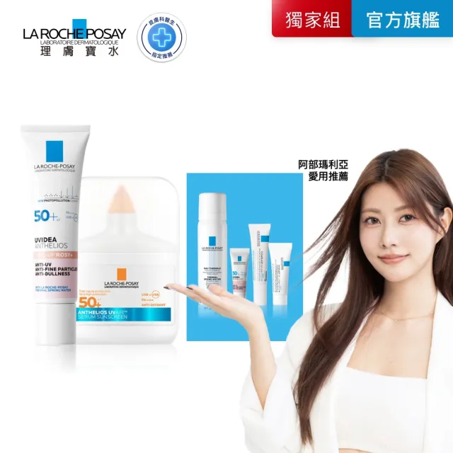 【理膚寶水】全新防曬!輕盈亮顏雙入組★安得利UVAIR空氣感極效精華防曬 50ml+全護清透亮顏防曬隔離乳 30ml