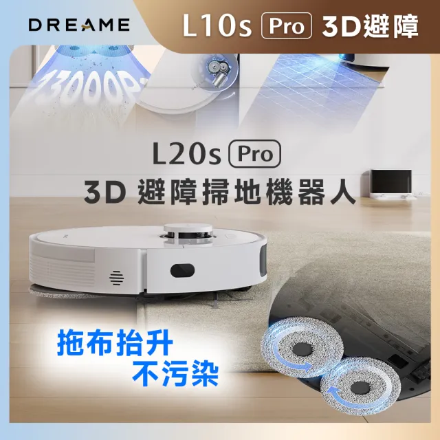 【Dreame 追覓科技】L20s Pro 3D避障掃拖機器人(13000Pa超強吸力/3D結構光+LDS精準避障)