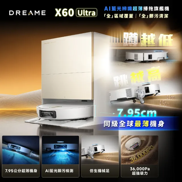 【Dreame 追覓科技】同級最薄！X60 Ultra AI藍光辨識超薄掃拖旗艦機（機身僅7.95cm/連續越障最高8.8cm）