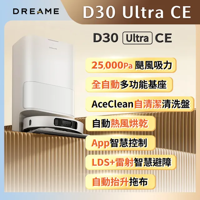 【Dreame 追覓科技】不到萬元！D30 Ultra CE 全能掃拖機器人(25000Pa颶風吸力/熱風烘乾/LDS雷射智慧避障)