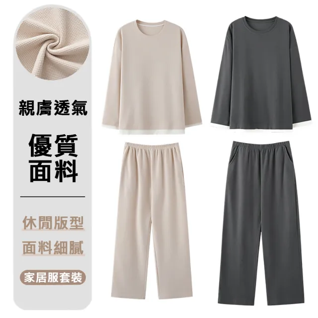 【KOTI 日安生活】純棉韓系華夫格長袖情侶睡衣家居服套裝男女款睡衣(大尺碼/長袖長褲/二件式)