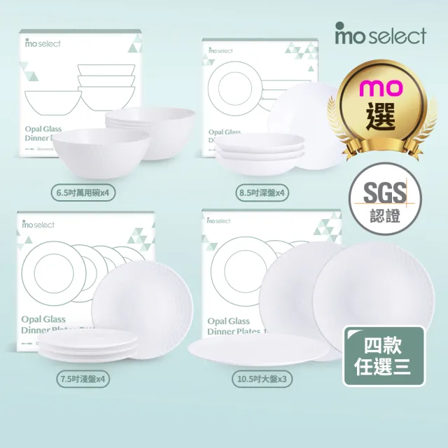 【mo select】任選3組-可微波鑽石系列白玉強化玻璃碗盤多件組(碗盤/餐具/碗/盤子/深盤/可進洗碗機、微波爐)