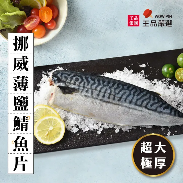 【王品集團】王品嚴選 挪威薄鹽鯖魚片1.8kg(180g/包*10入)