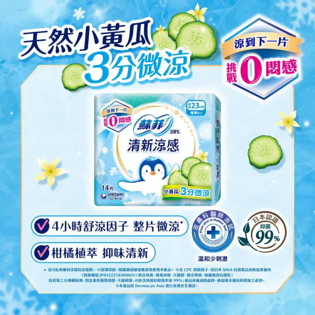 【Sofy 蘇菲】清新涼感衛生棉 薄荷清涼/小黃瓜微涼/洋甘菊微涼 4包組(23/25/29/35cm)