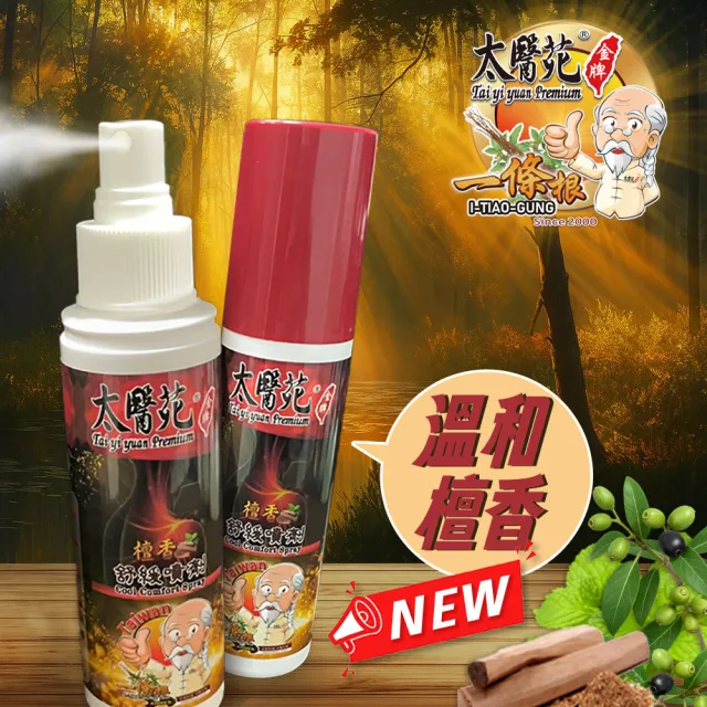 【太醫苑金牌一條根】金門一條根檀香舒緩噴劑1瓶-100ml/瓶(勁涼舒適/大面積舒緩/MOMO限時活動價)