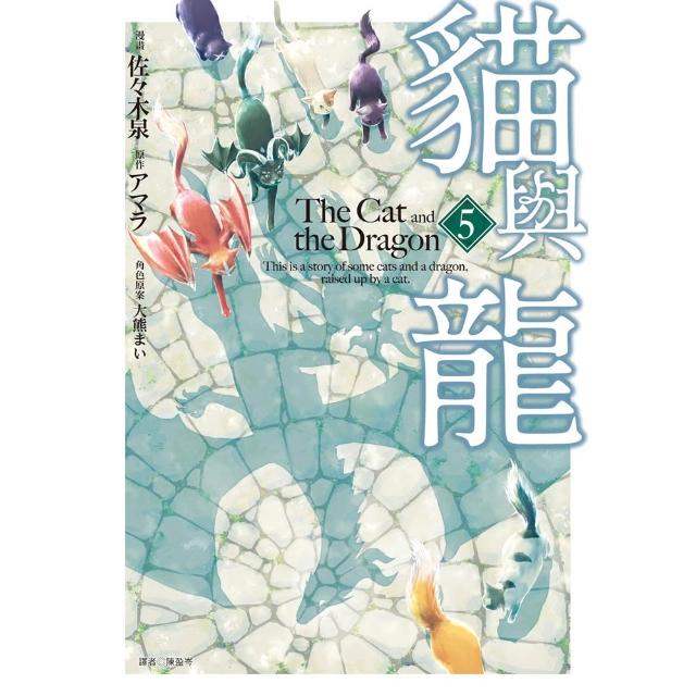 【尖端出版】貓與龍（05）