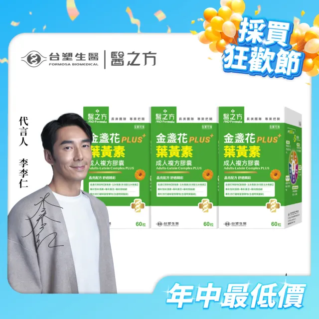 【台塑生醫醫之方】成人金盞花葉黃素PLUS複方膠囊x3盒(共180粒-李李仁代言-游離型葉黃素.多國專利)
