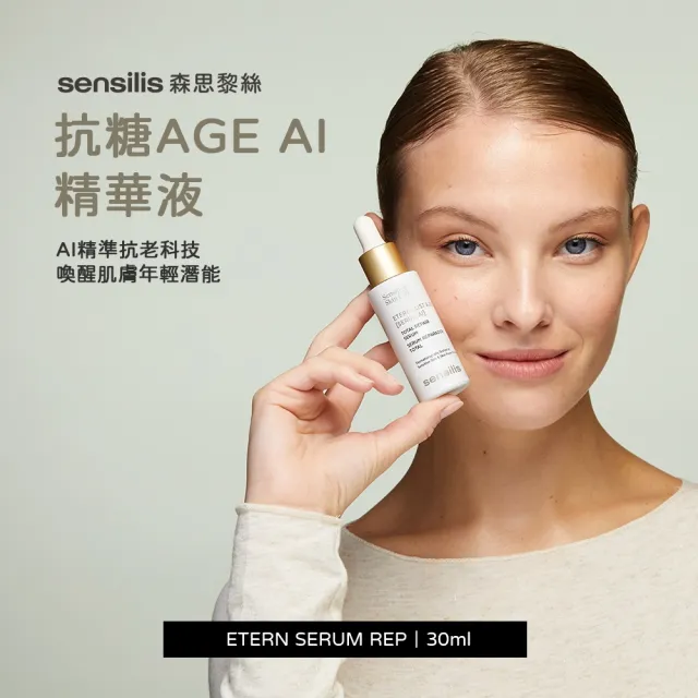 【sensilis 森思黎絲】抗糖AGE AI精華30ml+膠原A醇霜50ml+六胜肽眼霜20ml(修護緊緻抗老)
