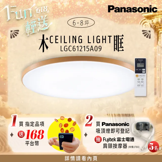 【Panasonic 國際牌】42.5W 木眶 LED調光調色遙控吸頂燈(LGC61215A09 日本製)