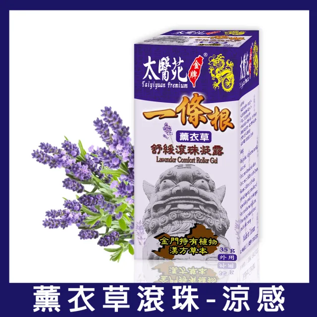 【太醫苑金牌一條根】金門一條根薰衣草舒緩滾珠凝露-3入組(35g/入) (花香放鬆x清新溫和xMOMO限時優惠)