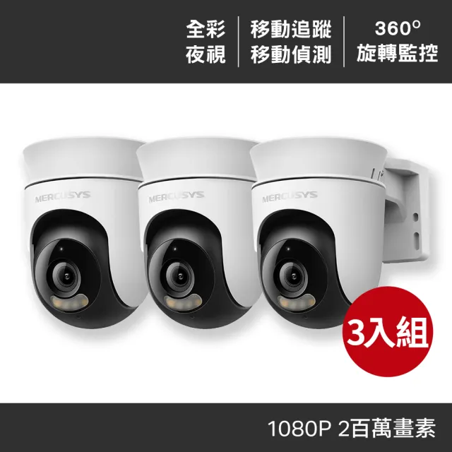 3入組【Mercusys 水星】MC500 1080p  戶外可旋轉 Wi-Fi監視器 攝影機(智慧偵測/雙向語音/全彩夜視)