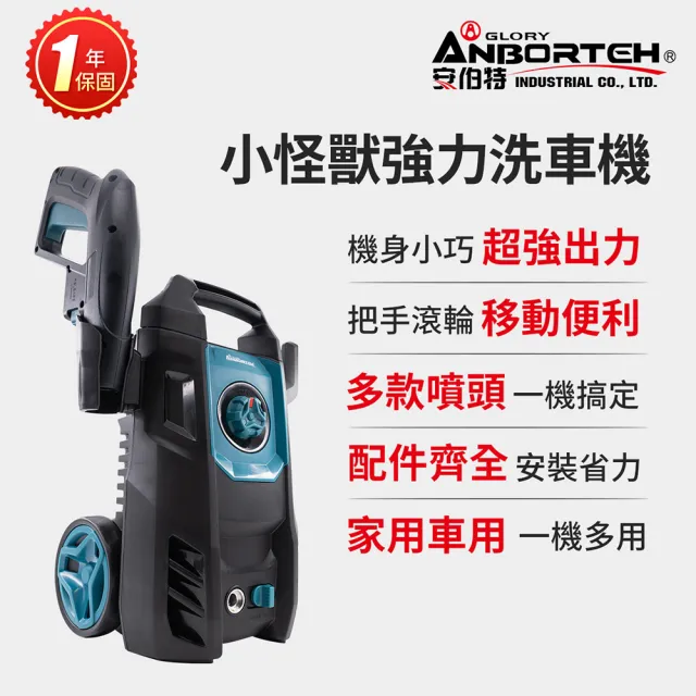 【ANBORTEH 安伯特】限量送-洗車11件組 小怪獸強力洗車機(一年保固) 多功能高壓清洗機 車家兩用