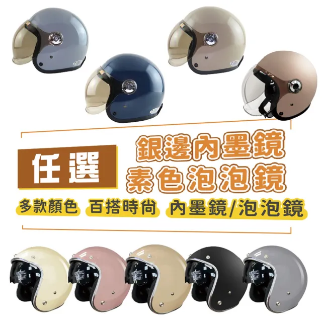 【iMini】銀邊內墨鏡/泡泡鏡 素色成人騎士帽(原廠授權 抗UV鏡片 3/4罩式 安全帽)