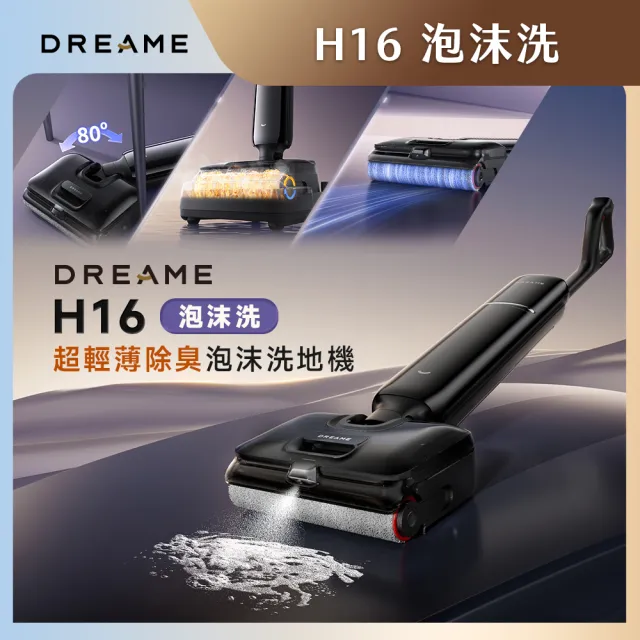 【Dreame 追覓科技】全新升級！H16泡沫洗 超輕薄除臭洗地機（9.85cm超薄機身/25000Pa超大吸力/低重心省力）